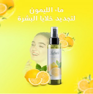 ماء الليمون لتجديد خلايا البشرة