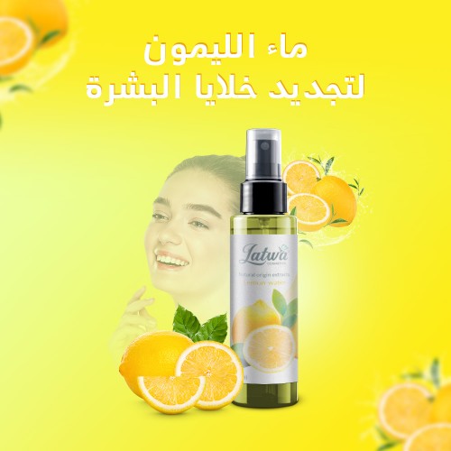 ماء الليمون لتجديد خلايا البشرة
