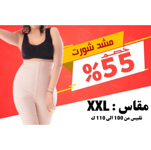 مشد شورت XX Large