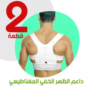 عرض قطعتين داعم الظهر الخفي المغناطيسي