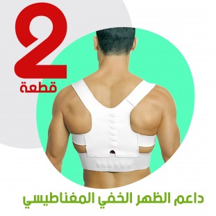 عرض قطعتين داعم الظهر الخفي المغناطيسي