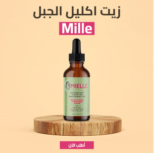 • زيت الروزماري لانبات الشعر من الجذور MILLE