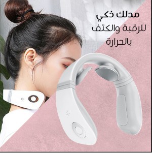 مدلك ذكي للرقبة والكتف بالحرارة