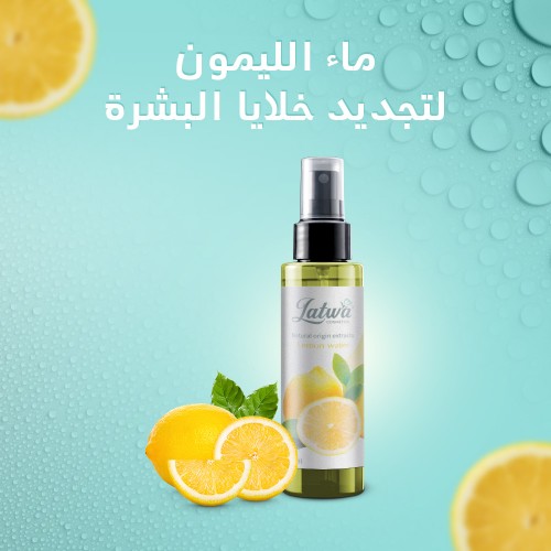 ماء الليمون لتجديد خلايا البشرة