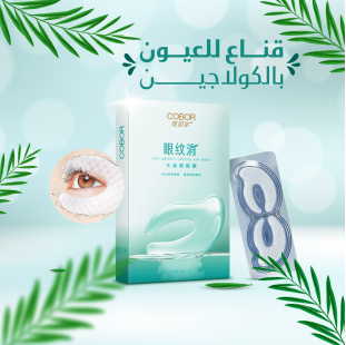 قناع للعيون بالكولاجين