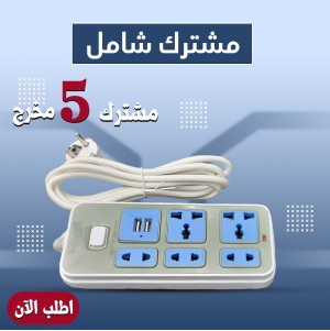 مشترك 5 مخرج يدعم USB