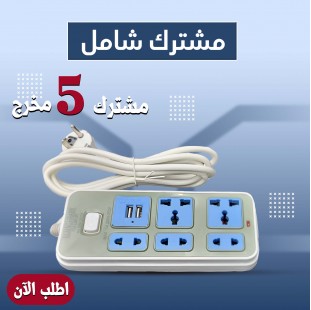 مشترك 5 مخرج يدعم USB