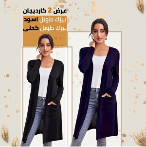 كارديجان بيزك طويل اسود - كارديجان بيزك طويل كحلى