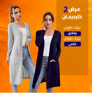 كارديجان بيزك طويل رمادي -  كارديجان  بيزك طويل كحلى