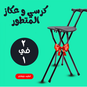 • عرض قطعتين كرسي و عكاز المتطور