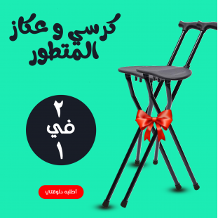 • عرض قطعتين كرسي و عكاز المتطور
