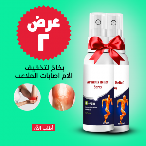 • عرض 2 قطعة بخاخ المفاصل السحري