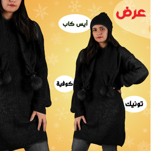عرض تريكو تونيك و أيس كاب و كوفية