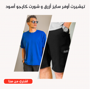عرض تيشيرت أوفر سايز اللون أزرق و شورت كارجو اللون أسود