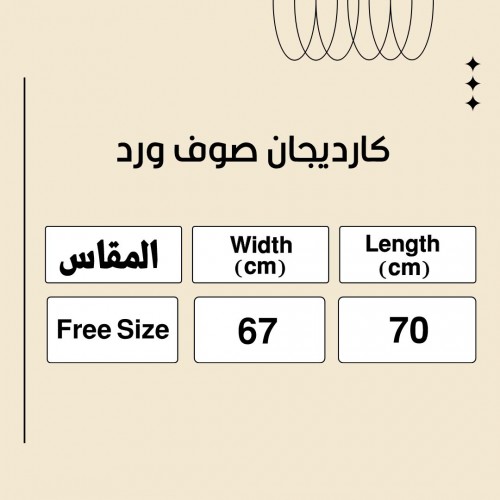 كارديجان صوف ورد