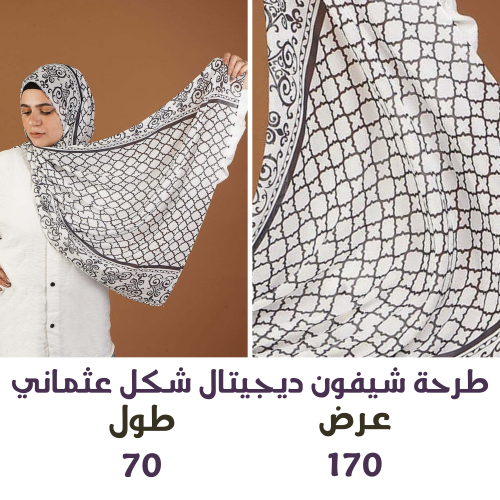 طرحة شيفون ديجيتال شكل عثماني