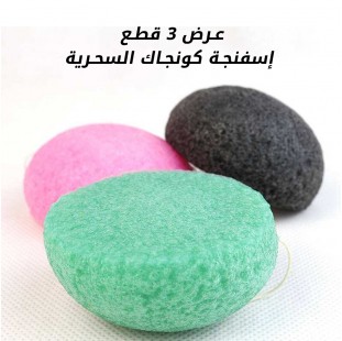 عرض ثلاث قطع إسفنجة كونجاك السحرية