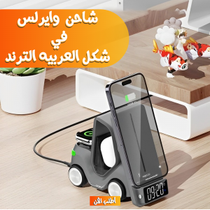 • شاحن  وايرلس 5 في 1 شكل العربيه الترند