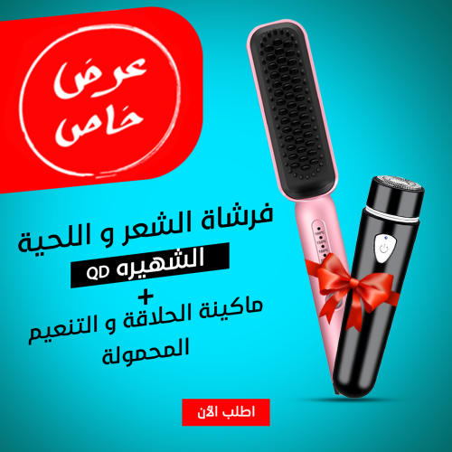 • عرض ( فرشاة الشعر و اللحية الشهيره QD + ماكينة الحلاقة و التنعيم  المحمولة )