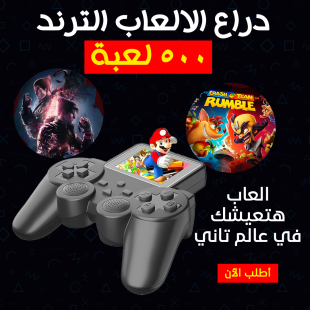 • دراع الالعاب الترند 500 لعبة