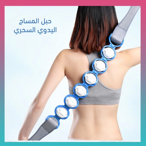 حبل المساج اليدوي السحري