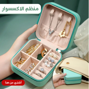 منظم الاكسسوار المحمول