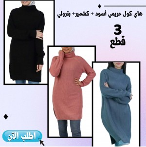 • عرض 3 قطع هاي كول حريمي أسود + كشمير+ بترولي