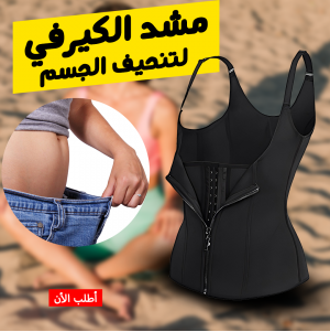 • مشد الكيرفي لتنحيف الجسم 3XL