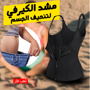 • مشد الكيرفي لتنحيف الجسم 3XL