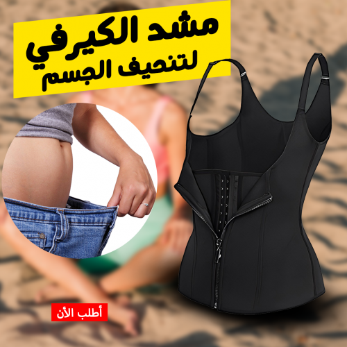 • مشد الكيرفي لتنحيف الجسم 3XL