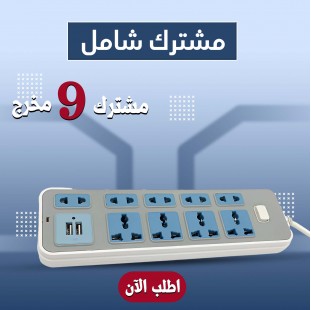 مشترك 9 مخرج يدعم USB