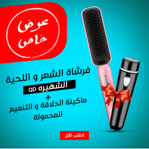 • "	عرض ( فرشاة الشعر و اللحية الشهيره QD + ماكينة الحلاقة و التنعيم  المحموله )"