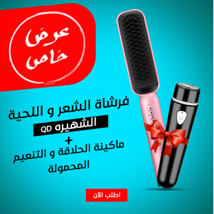 • "	عرض ( فرشاة الشعر و اللحية الشهيره QD + ماكينة الحلاقة و التنعيم  المحموله )"