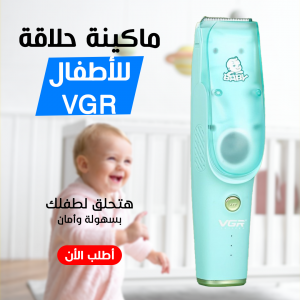 • ماكينة حلاقة للاطفال VGR V-151