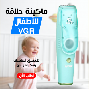 • ماكينة حلاقة للاطفال VGR V-151