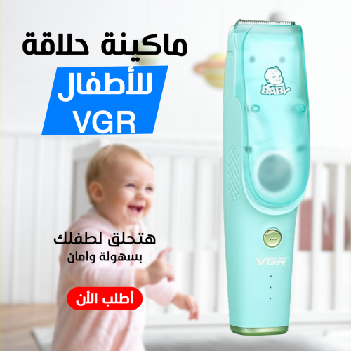 • ماكينة حلاقة للاطفال VGR V-151