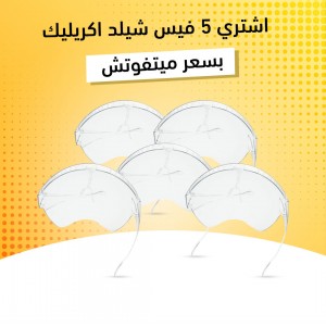 عرض خمس قطع فيس شيلد اكريليك