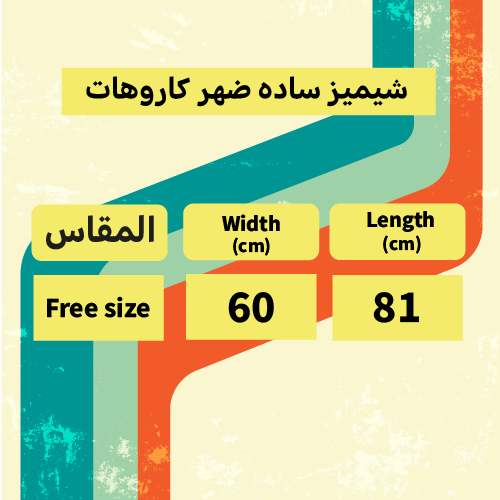 شيميز ساده ضهر كاروهات