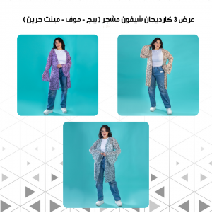 • عرض 3 كارديجان شيفون مشجر اللون ( بيج - موف - مينت جرين )