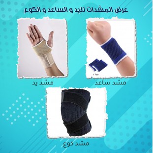 عرض المشدات لليد و الساعد و الكوع