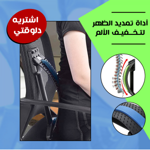 اداة تمديد الظهر لتخفيف الالم