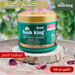 حمام كريم كيش كينج لتساقط الشعر
