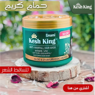 حمام كريم كيش كينج لتساقط الشعر