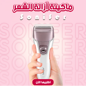 • ماكينة أزالة الشعر Sonifer