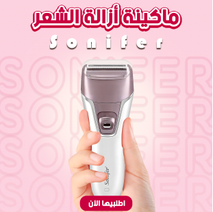 • ماكينة أزالة الشعر Sonifer