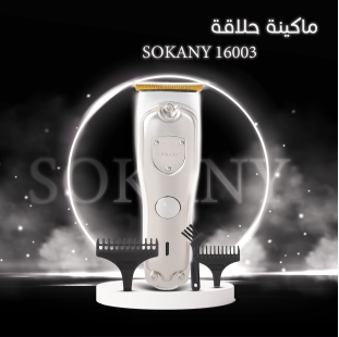 • ماكينة حلاقة SOKANY 16003