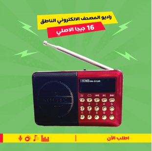 • راديو المصحف الالكتروني الناطق 16جيجا الاصلي
