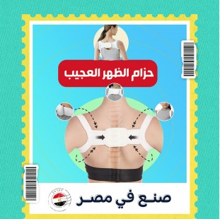 حزام الظهر العجيب