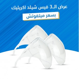 عرض ثلاث قطع فيس شيلد اكريليك