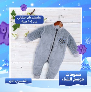 سليبينج باج اطفالي من 2-4 سنة